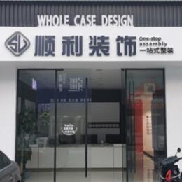 铜仁市沿河顺利装修公司